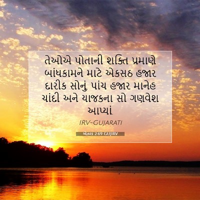 Picture 07 - એઝરા 2:69 GUJIRV - તેઓએ પોતાની શક્તિ - Bible Verse Picture