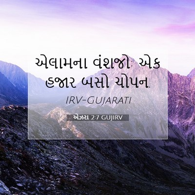 Picture 07 - એઝરા 2:7 GUJIRV - એલામના વંશજો: એક - Bible Verse Picture