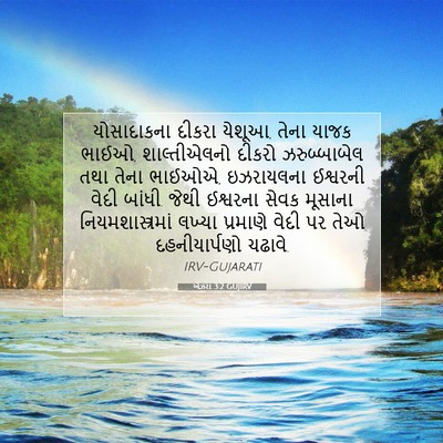Picture 07 - એઝરા 3:2 GUJIRV - યોસાદાકના દીકરા - Bible Verse Picture