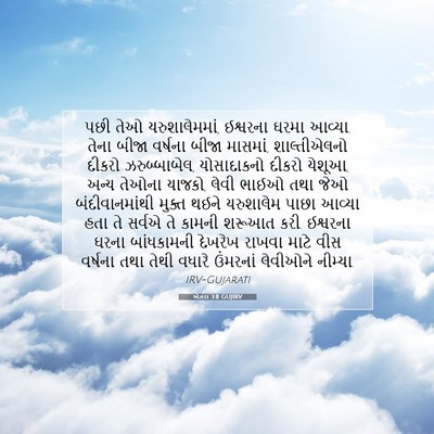 Picture 07 - એઝરા 3:8 GUJIRV - પછી તેઓ - Bible Verse Picture