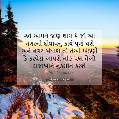 Picture 07 - એઝરા 4:13 GUJIRV - હવે આપને જાણ થાય કે - Bible Verse Picture