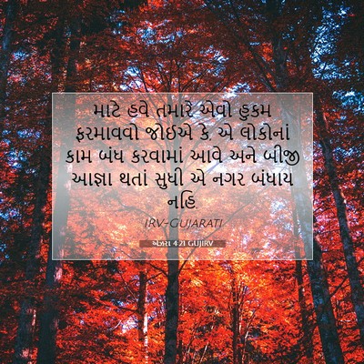 Picture 07 - એઝરા 4:21 GUJIRV - માટે હવે તમારે એવો - Bible Verse Picture