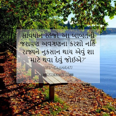 Picture 07 - એઝરા 4:22 GUJIRV - સાવધાન રહેજો, આ - Bible Verse Picture