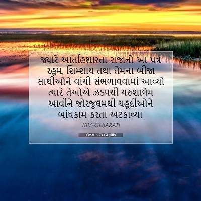 Picture 07 - એઝરા 4:23 GUJIRV - જ્યારે - Bible Verse Picture