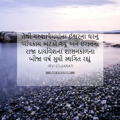 Picture 07 - એઝરા 4:24 GUJIRV - તેથી - Bible Verse Picture