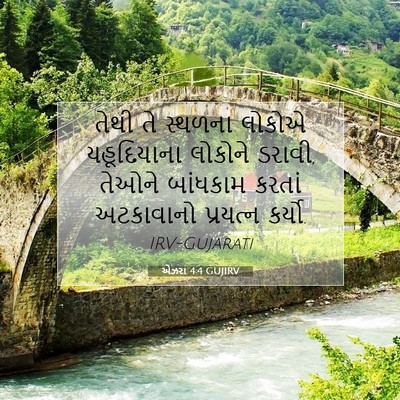 Picture 07 - એઝરા 4:4 GUJIRV - તેથી તે સ્થળના - Bible Verse Picture