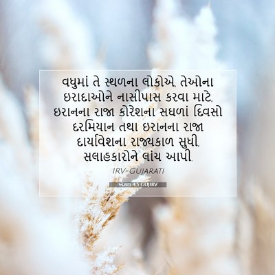 Picture 07 - એઝરા 4:5 GUJIRV - વધુમાં તે સ્થળના - Bible Verse Picture