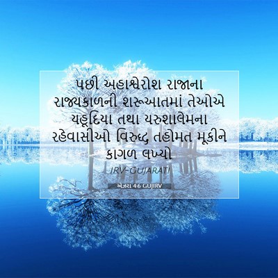 Picture 07 - એઝરા 4:6 GUJIRV - પછી અહાશ્વેરોશ - Bible Verse Picture