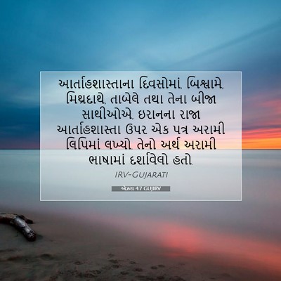 Picture 07 - એઝરા 4:7 GUJIRV - આર્તાહશાસ્તાના - Bible Verse Picture