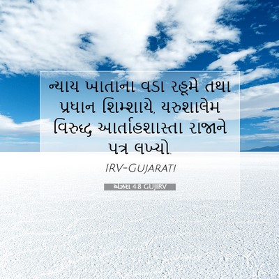 Picture 07 - એઝરા 4:8 GUJIRV - ન્યાય ખાતાના વડા - Bible Verse Picture