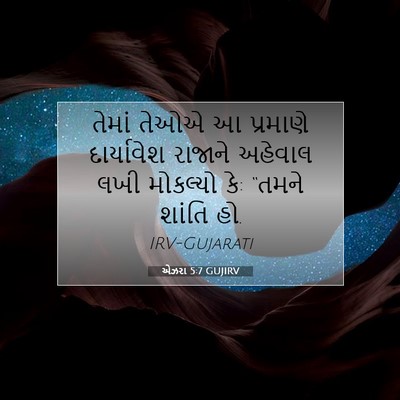 Picture 07 - એઝરા 5:7 GUJIRV - તેમાં તેઓએ આ - Bible Verse Picture
