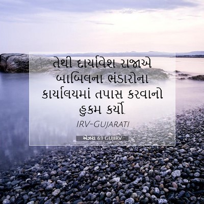 Picture 07 - એઝરા 6:1 GUJIRV - તેથી દાર્યાવેશ - Bible Verse Picture