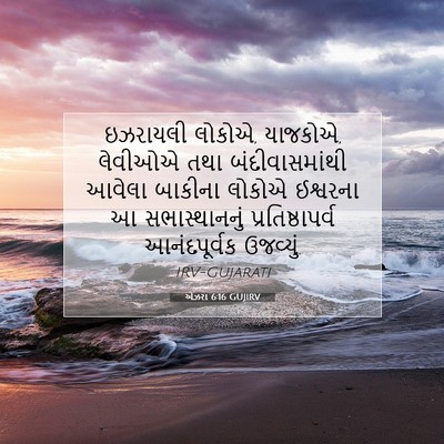 Picture 07 - એઝરા 6:16 GUJIRV - ઇઝરાયલી લોકોએ, - Bible Verse Picture