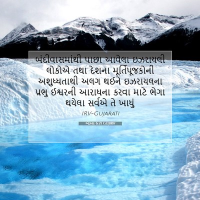 Picture 07 - એઝરા 6:21 GUJIRV - બંદીવાસમાંથી પાછા - Bible Verse Picture