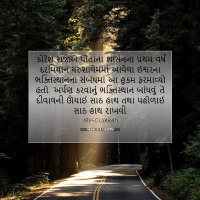 Picture 07 - એઝરા 6:3 GUJIRV - “કોરેશ રાજાએ - Bible Verse Picture