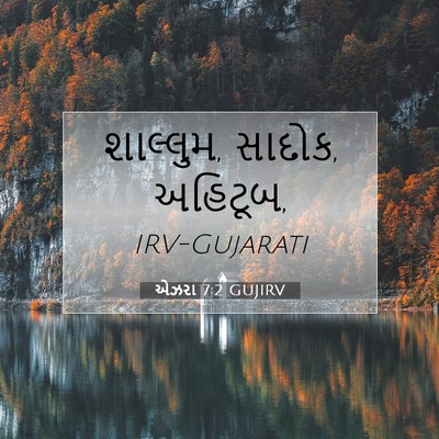 Picture 07 - એઝરા 7:2 GUJIRV - શાલ્લુમ, સાદોક, - Bible Verse Picture
