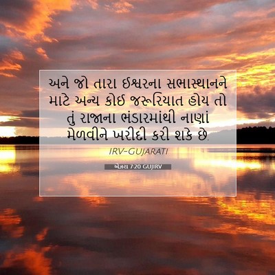 Picture 07 - એઝરા 7:20 GUJIRV - અને જો તારા - Bible Verse Picture
