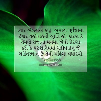 Picture 07 - એઝરા 7:27 GUJIRV - ત્યારે એઝરાએ - Bible Verse Picture