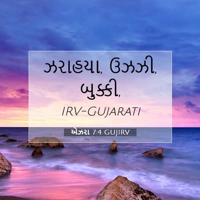 Picture 07 - એઝરા 7:4 GUJIRV - ઝરાહયા, ઉઝઝી, - Bible Verse Picture