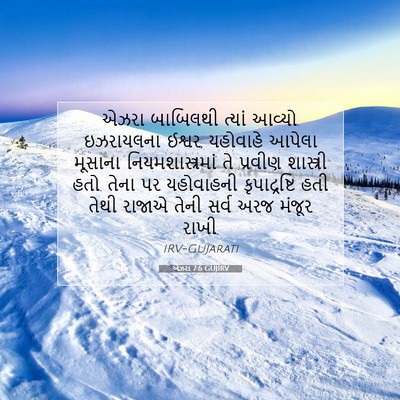Picture 07 - એઝરા 7:6 GUJIRV - એઝરા બાબિલથી - Bible Verse Picture
