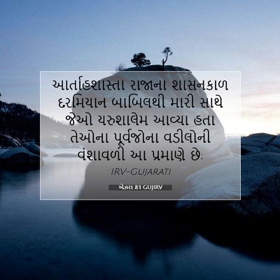 Picture 07 - એઝરા 8:1 GUJIRV - આર્તાહશાસ્તા - Bible Verse Picture