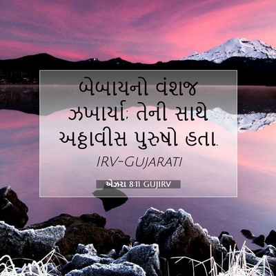 Picture 07 - એઝરા 8:11 GUJIRV - બેબાયનો વંશજ - Bible Verse Picture