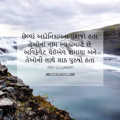 Picture 07 - એઝરા 8:13 GUJIRV - છેલ્લાં - Bible Verse Picture