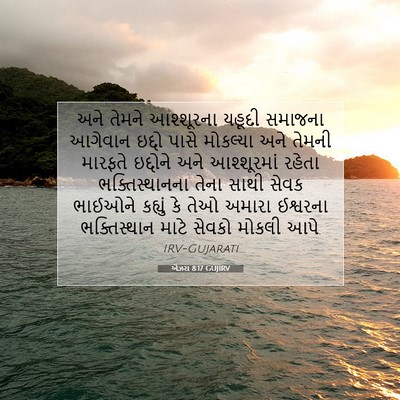 Picture 07 - એઝરા 8:17 GUJIRV - અને તેમને - Bible Verse Picture