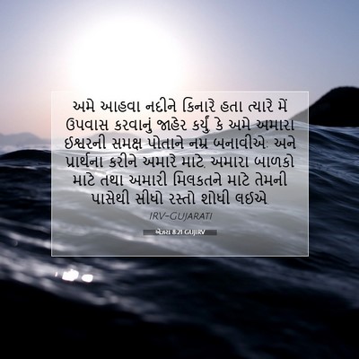 Picture 07 - એઝરા 8:21 GUJIRV - અમે આહવા નદીને - Bible Verse Picture