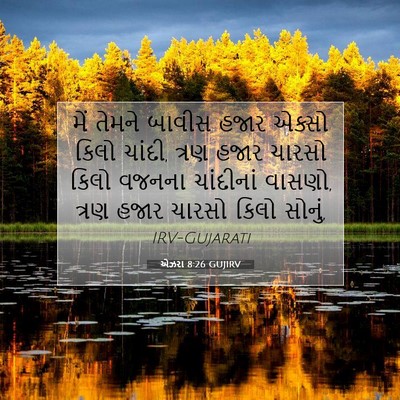 Picture 07 - એઝરા 8:26 GUJIRV - મેં તેમને બાવીસ - Bible Verse Picture