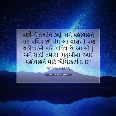 Picture 07 - એઝરા 8:28 GUJIRV - પછી મેં તેઓને - Bible Verse Picture