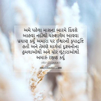 Picture 07 - એઝરા 8:31 GUJIRV - અમે પહેલા માસના - Bible Verse Picture