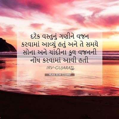 Picture 07 - એઝરા 8:34 GUJIRV - દરેક વસ્તુનું - Bible Verse Picture