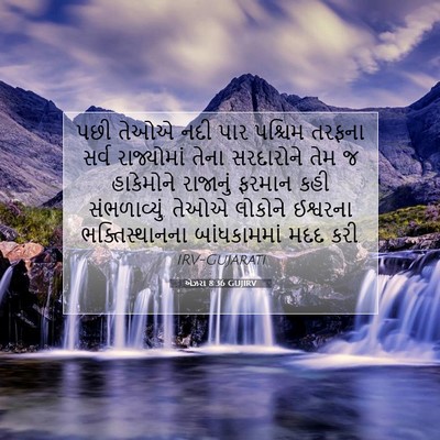 Picture 07 - એઝરા 8:36 GUJIRV - પછી તેઓએ નદી પાર - Bible Verse Picture