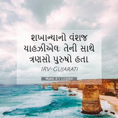 Picture 07 - એઝરા 8:5 GUJIRV - શખાન્યાનો વંશજ - Bible Verse Picture