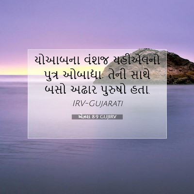 Picture 07 - એઝરા 8:9 GUJIRV - યોઆબના વંશજ - Bible Verse Picture