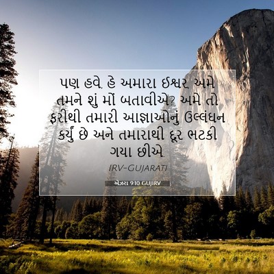 Picture 07 - એઝરા 9:10 GUJIRV - પણ હવે, હે અમારા - Bible Verse Picture