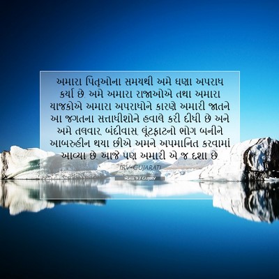 Picture 07 - એઝરા 9:7 GUJIRV - અમારા પિતૃઓના - Bible Verse Picture