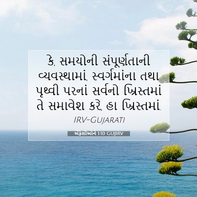 Picture 07 - એફેસીઓને 1:10 GUJIRV - કે, સમયોની - Bible Verse Picture