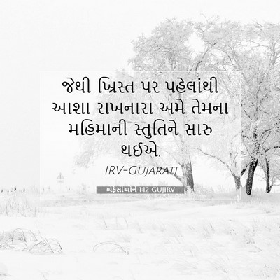 Picture 07 - એફેસીઓને 1:12 GUJIRV - જેથી ખ્રિસ્ત પર - Bible Verse Picture