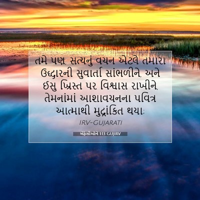 Picture 07 - એફેસીઓને 1:13 GUJIRV - તમે પણ, સત્યનું વચન - Bible Verse Picture