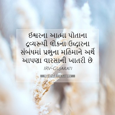 Picture 07 - એફેસીઓને 1:14 GUJIRV - ઈશ્વરના આત્મા - Bible Verse Picture