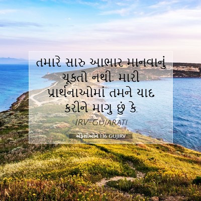 Picture 07 - એફેસીઓને 1:16 GUJIRV - તમારે સારુ આભાર - Bible Verse Picture