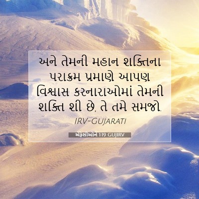 Picture 07 - એફેસીઓને 1:19 GUJIRV - અને તેમની મહાન - Bible Verse Picture