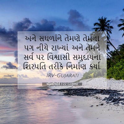 Picture 07 - એફેસીઓને 1:22 GUJIRV - અને સઘળાંને તેમણે - Bible Verse Picture