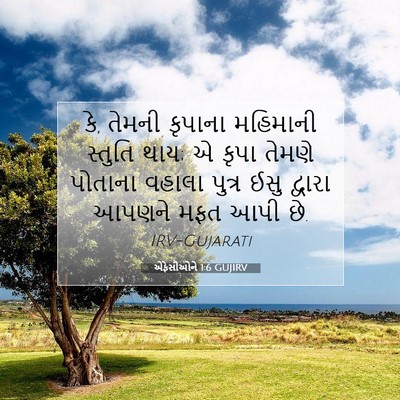 Picture 07 - એફેસીઓને 1:6 GUJIRV - કે, તેમની કૃપાના - Bible Verse Picture