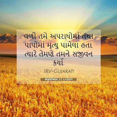 Picture 07 - એફેસીઓને 2:1 GUJIRV - વળી તમે અપરાધોમાં - Bible Verse Picture