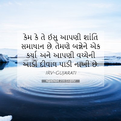 Picture 07 - એફેસીઓને 2:14 GUJIRV - કેમ કે તે ઈસુ આપણી - Bible Verse Picture