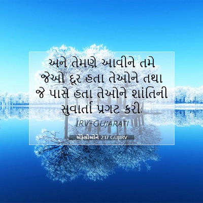 Picture 07 - એફેસીઓને 2:17 GUJIRV - અને તેમણે આવીને - Bible Verse Picture