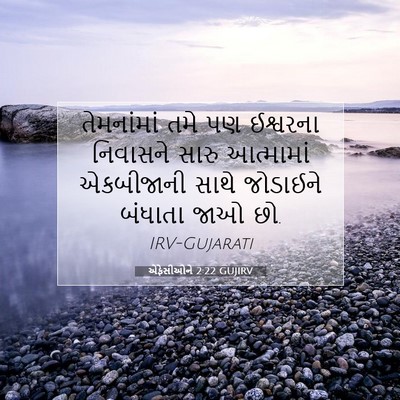 Picture 07 - એફેસીઓને 2:22 GUJIRV - તેમનાંમાં તમે પણ - Bible Verse Picture